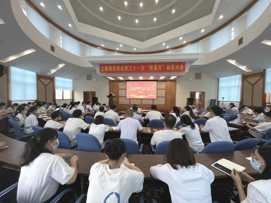 守質(zhì)量初心，擔(dān)質(zhì)量使命 |揚子江藥業(yè)集團(tuán)第四十八次“質(zhì)量月”暨上海海尼第三十一次“質(zhì)量月”動員大會圓滿召開！