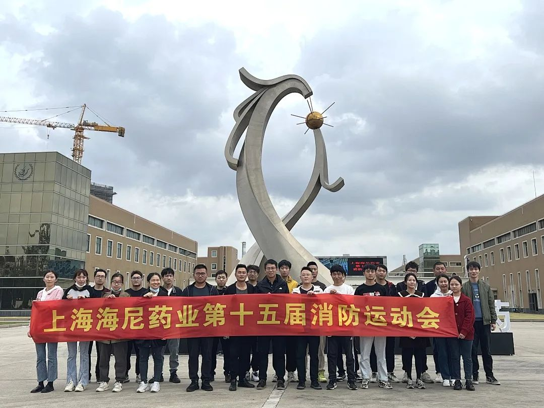 抓消防安全，保高質(zhì)量發(fā)展 | 海尼藥業(yè)消防運(yùn)動(dòng)會(huì)順利舉行！